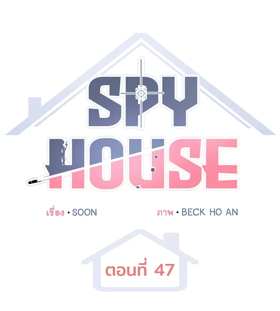 Spy House ตอนที่ 47 รูปที่ 46