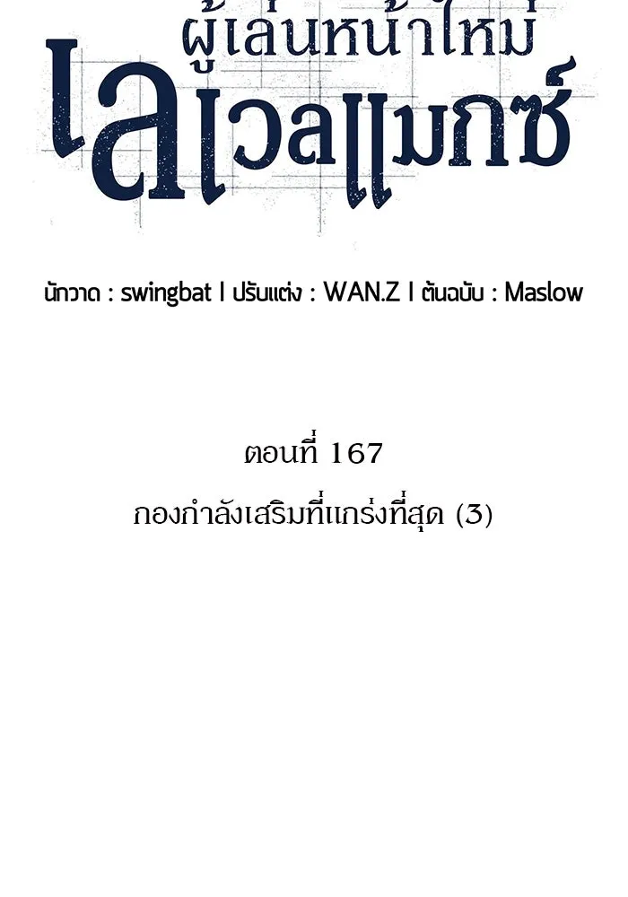 ผู้เล่นหน้าใหม่เลเวลแมกซ์ ตอนที่ 167 กองกำลังเสริมที่แกร่งที่สุด ( รูปที่ 41