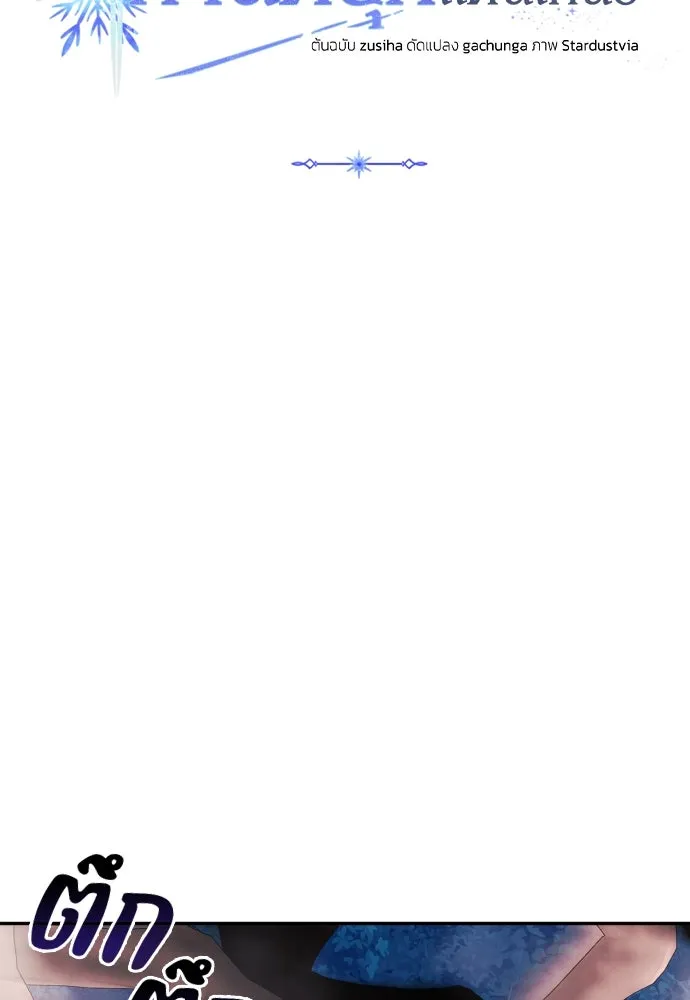 ฉันจะจีบท่านดยุกแดนเหนือ ตอนที่ 70 รูปที่ 62