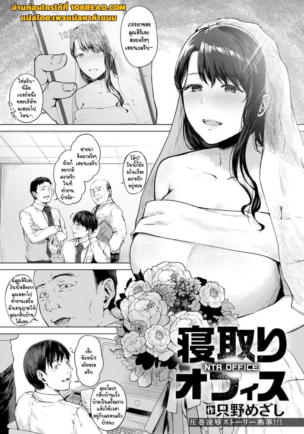 Doujin-Lc- อ่าน โดจิน มังฮวา เกาหลี ญี่ปุ่น จีน แปลไทย [Tadano Mezashi] Netori Office – นอกกายที่ออฟฟิศ ตอนที่ 1 2 3 4 5 6 7 8 9 10 11 12 13 14 ฟรี ไม่มีโฆษณา อ่าน โดจิน Manhwa เกาหลี ญี่ปุ่น จีน เรามีครบ คัดมาให้เน้นๆ โดจิน 18+ รับประกันความฟินโดย  Doujin Lc