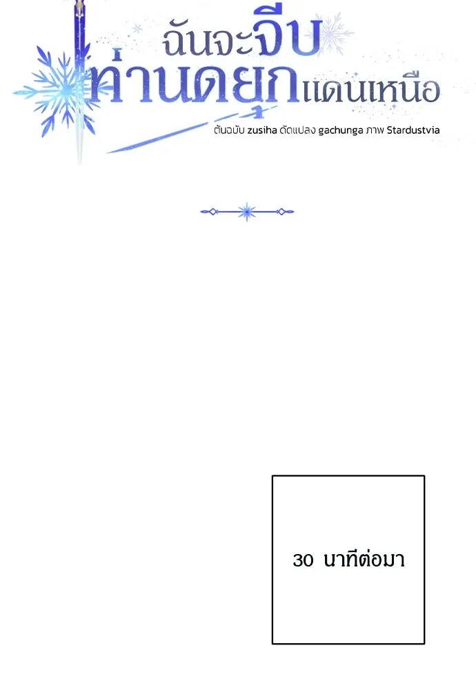 ฉันจะจีบท่านดยุกแดนเหนือ ตอนที่ 61 รูปที่ 85