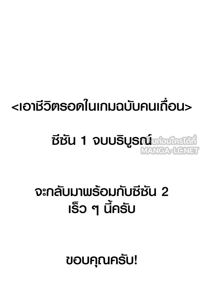 เอาชีวิตรอดในเกมฉบับคนเถื่อน ตอนที่ 53 (จบซีซัน 1) รูปที่ 198