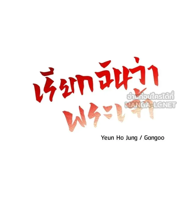 เรียกฉันว่าพระเจ้า ตอนที่ 68 รูปที่ 26