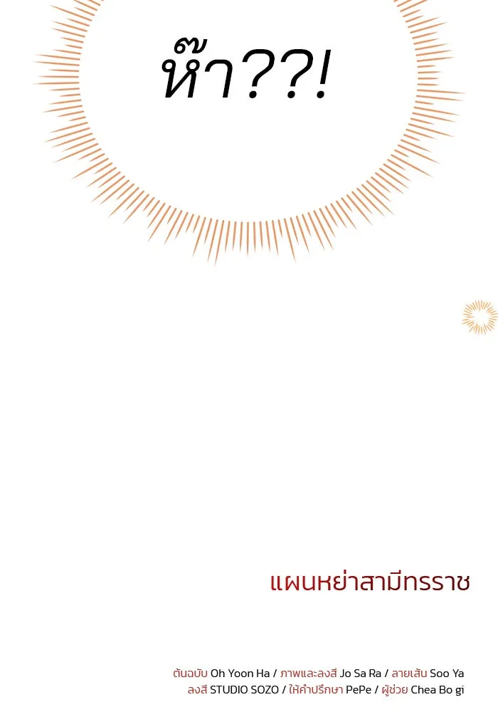 แผนหย่าสามีทรราช ตอนที่ 50 รูปที่ 89