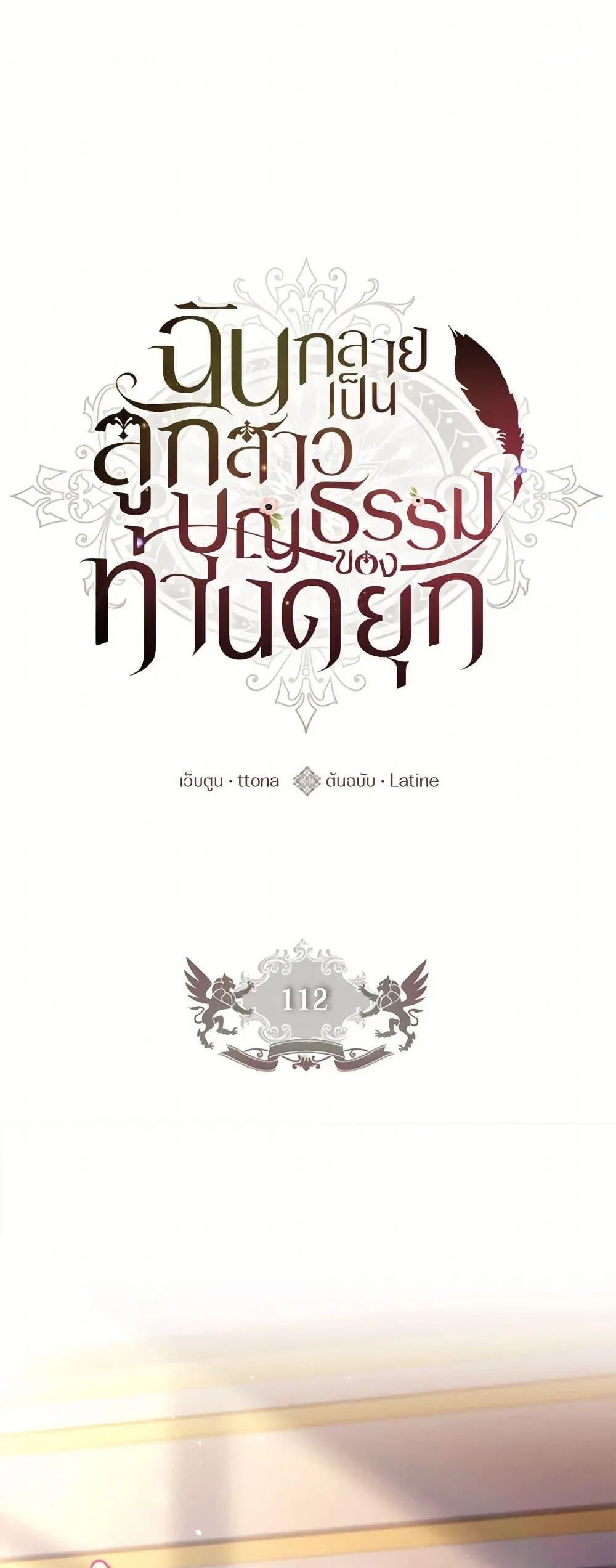 I Became the Male Lead_s Adopted Daughter ฉ_นกลายเป_นล_กสาวบ_ญธรรมของท_านดย_ก ตอนที่ ตอนที่ 112 รูปที่ 2