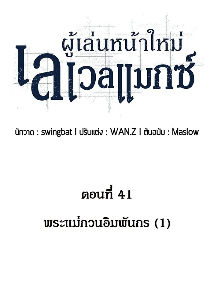 ผู้เล่นหน้าใหม่เลเวลแมกซ์ ตอนที่ 41 พระแม่กวนอิมพันกร (1) รูปที่ 40