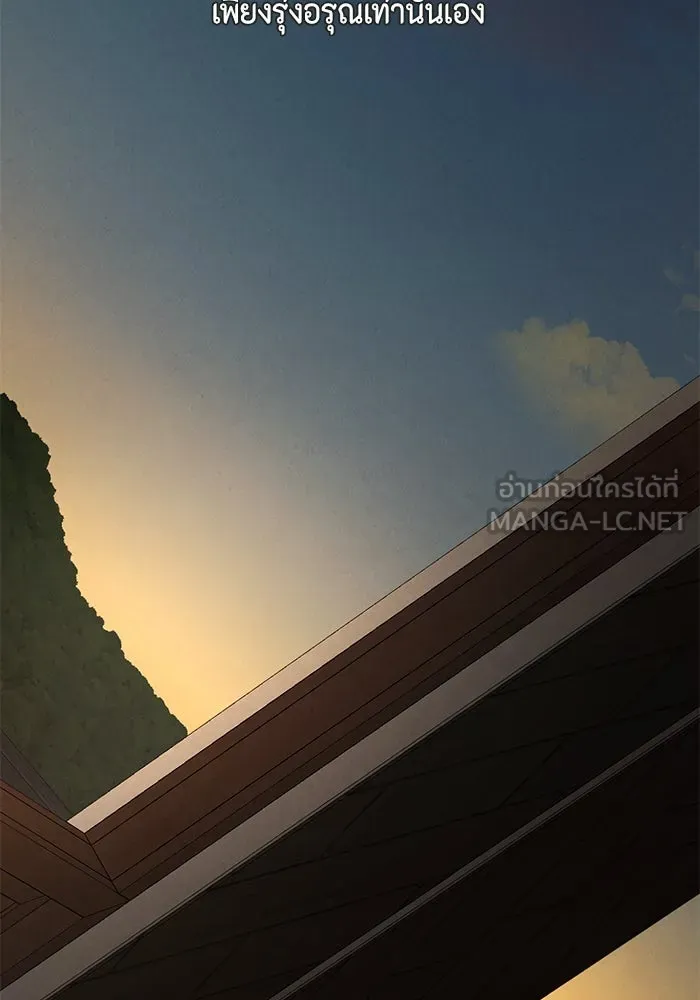 เพียงรุ่งอรุณ ตอนที่ 67 (ตอนจบ) รูปที่ 138