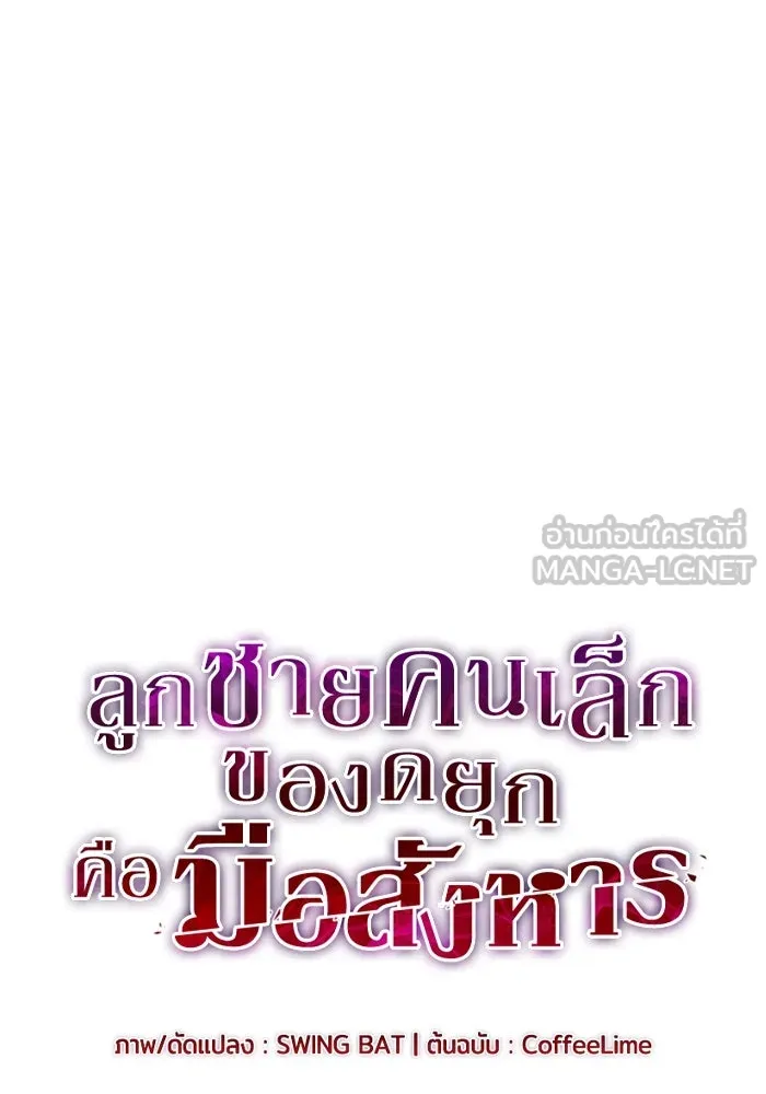 ลูกชายคนเล็กของดยุกคือมือสังหาร ตอนที่ 24 รูปที่ 6