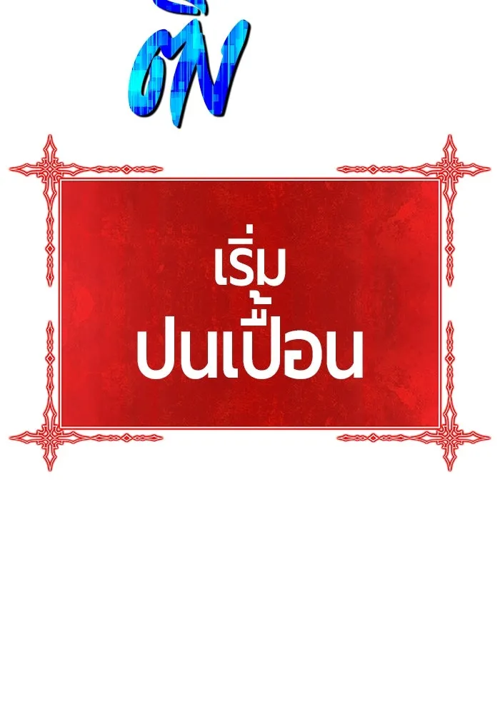 +99 ท่อนไม้พร้อมบวก ตอนที่ 9 ปนเปื้อน (4) รูปที่ 248