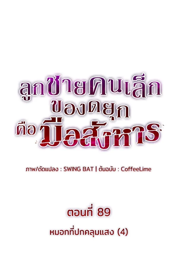 ลูกชายคนเล็กของดยุกคือมือสังหาร ตอนที่ 89 รูปที่ 11