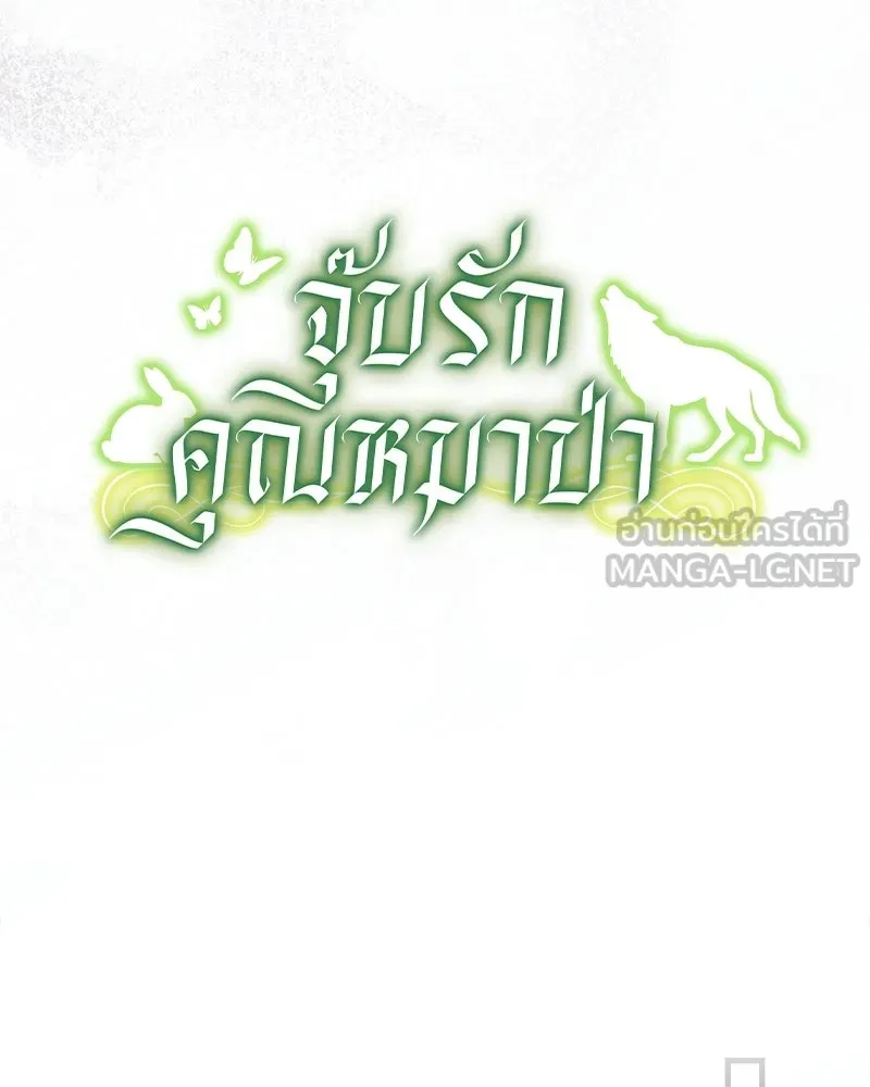จุ๊บรัก คุณหมาป่า ตอนที่ 20 รูปที่ 36