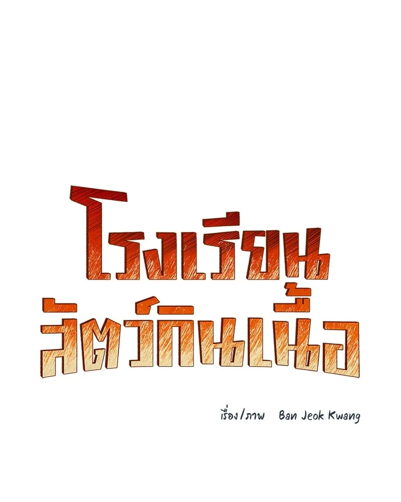 โรงเรียนสัตว์กินเนื้อ ตอนที่ 47 รูปที่ 37