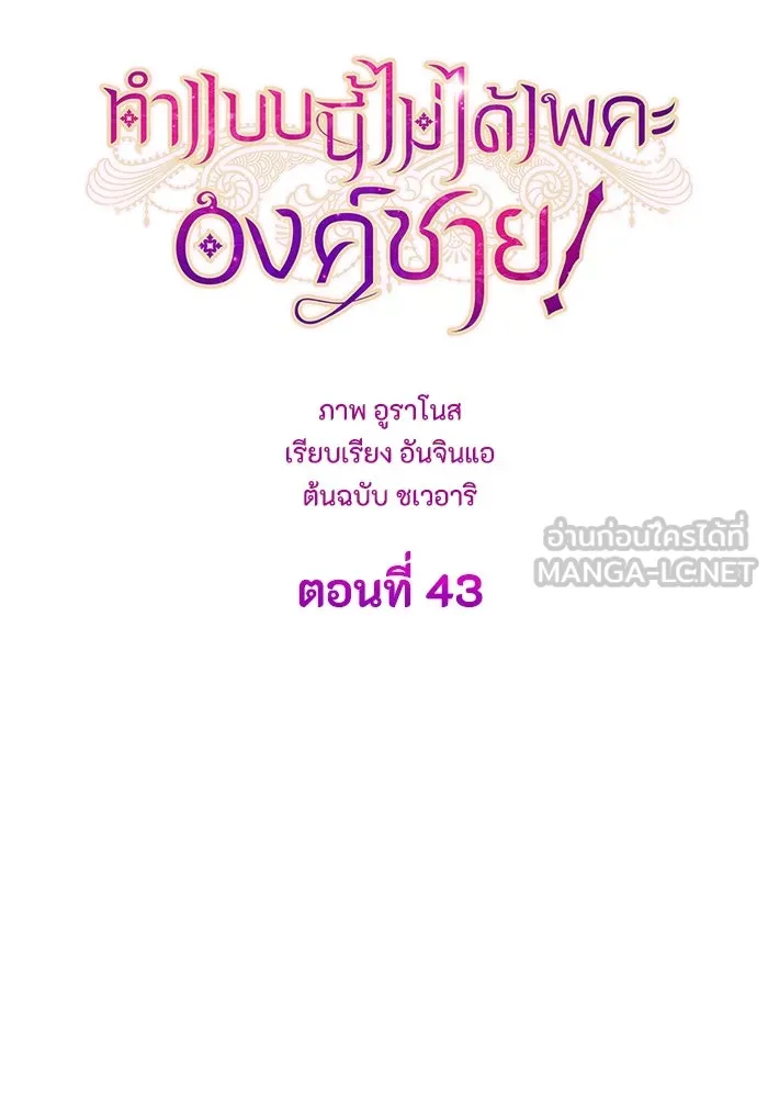 ทำแบบนี้ไม่ได้เพคะ องค์ชาย ตอนที่ 43 รูปที่ 6