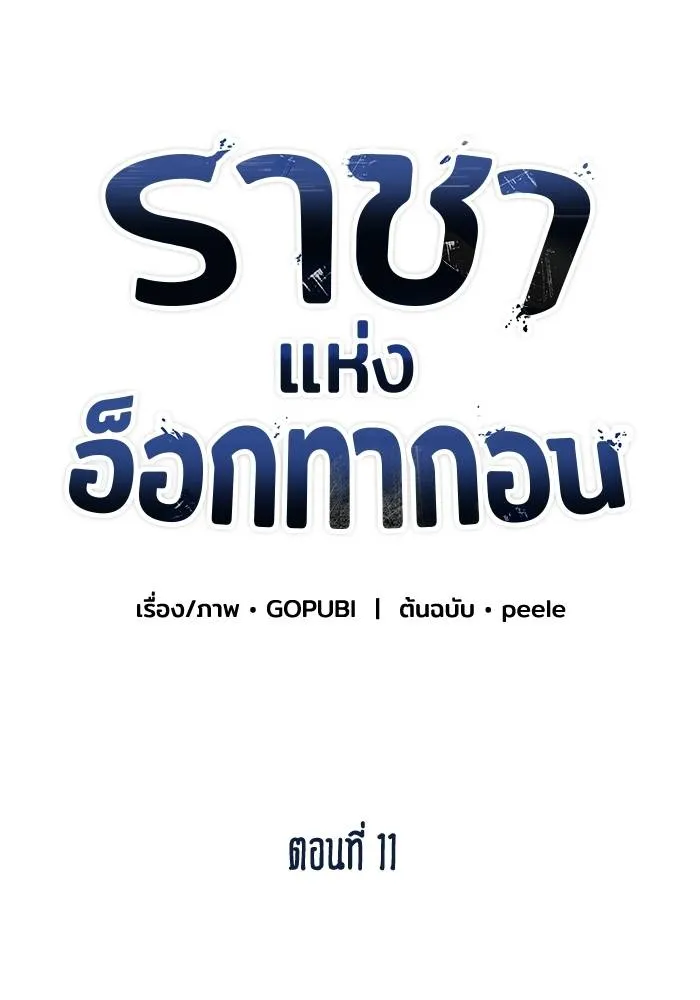 ราชาแห่งอ็อกทากอน ตอนที่ 11 รูปที่ 23