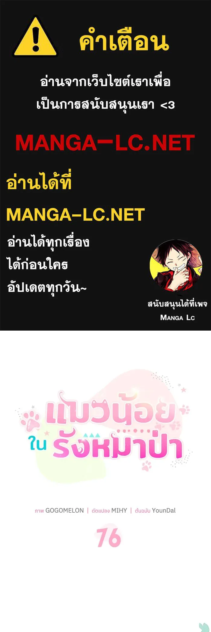 แมวน้อยในรังหมาป่า ตอนที่ 76 (จบซีซัน) รูปที่ 1