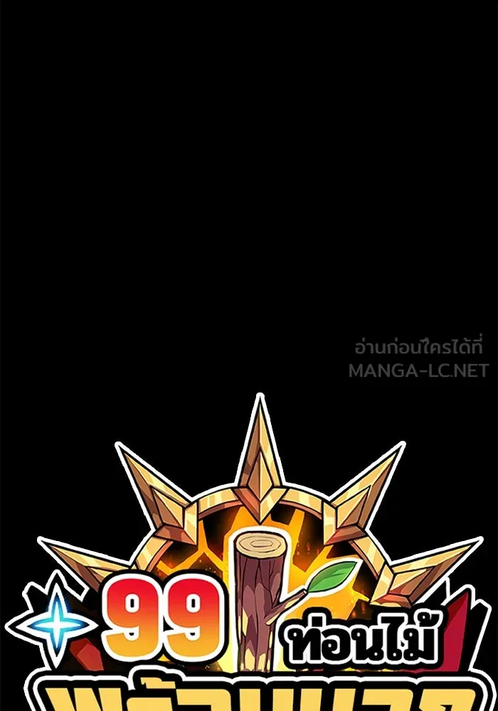 +99 ท่อนไม้พร้อมบวก ตอนที่ 74 รูปที่ 495