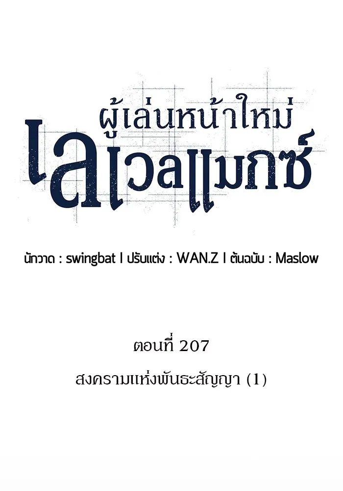 ผู้เล่นหน้าใหม่เลเวลแมกซ์ ตอนที่ 207 สงครามแห่งพันธะสัญญา (1) รูปที่ 20