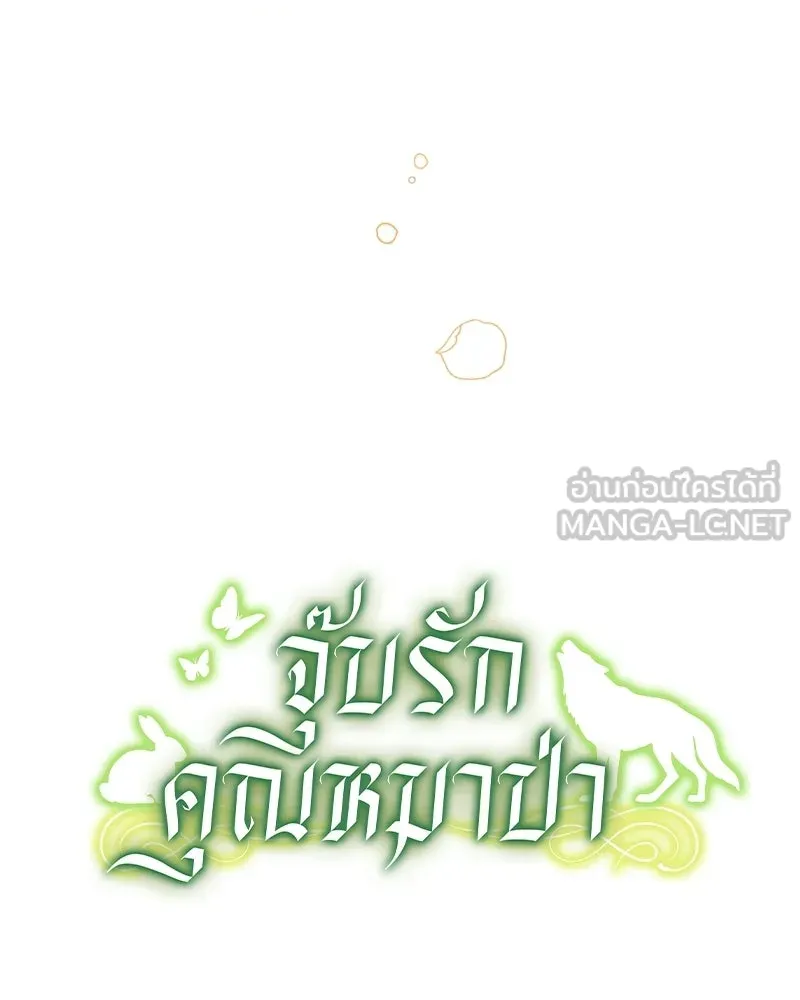 จุ๊บรัก คุณหมาป่า ตอนที่ 6 รูปที่ 72