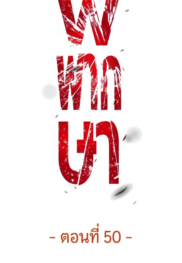 มือพิพากษา ตอนที่ 50 รูปที่ 94