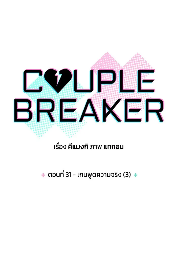 Couple Breaker ตอนที่ 31 รูปที่ 7