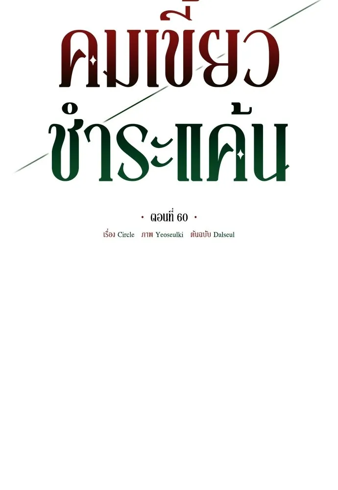 คมเขี้ยวชำระแค้น ตอนที่ 60 รูปที่ 20