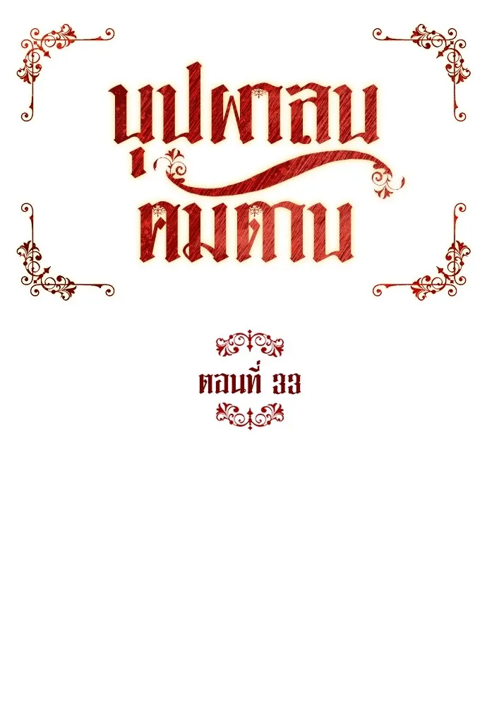 บุปผาลบคมดาบ ตอนที่ 33 รูปที่ 85