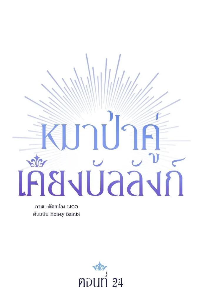 หมาป่าคู่เคียงบัลลังก์ ตอนที่ 24 รูปที่ 8