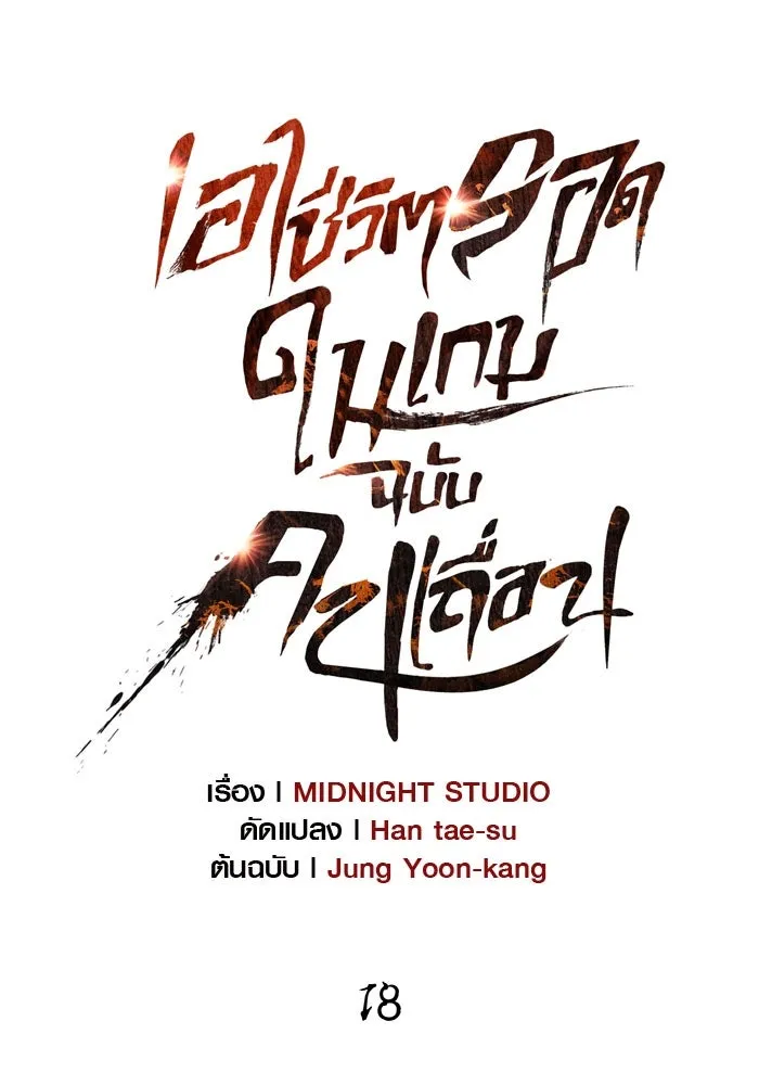 เอาชีวิตรอดในเกมฉบับคนเถื่อน ตอนที่ 18 รูปที่ 59