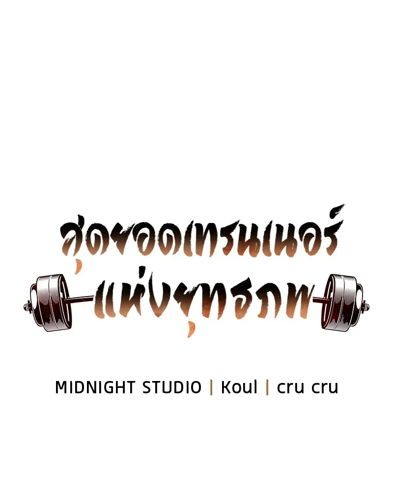 สุดยอดเทรนเนอร์แห่งยุทธภพ ตอนที่ 31 บังอาจเอ่ยถึงการฉันเนื้อสัตว์ใ รูปที่ 10