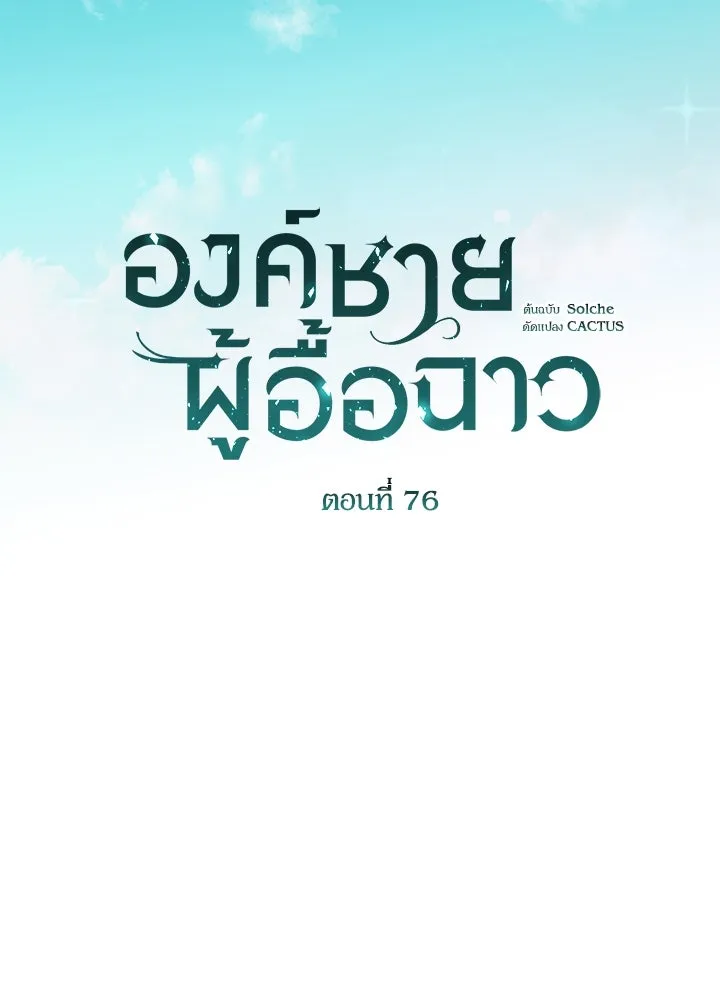 องค์ชายผู้อื้อฉาว ตอนที่ 76 รูปที่ 44