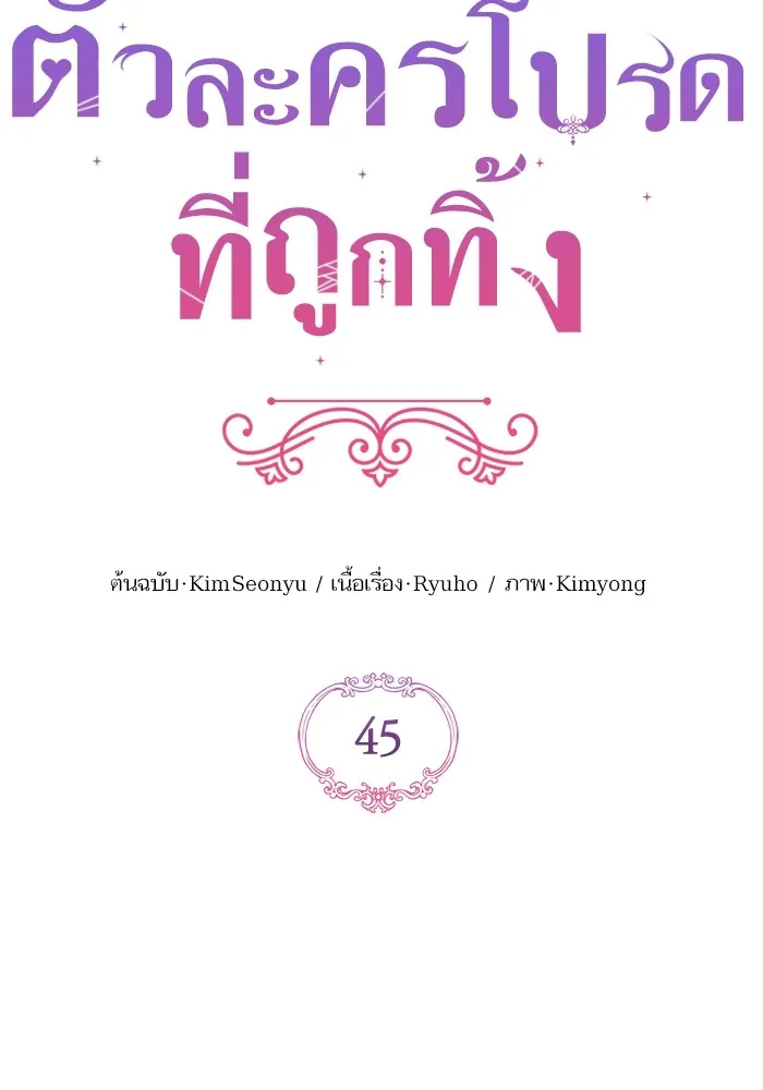 แด่ตัวละครโปรดที่ถูกทิ้ง ตอนที่ 45 รูปที่ 71