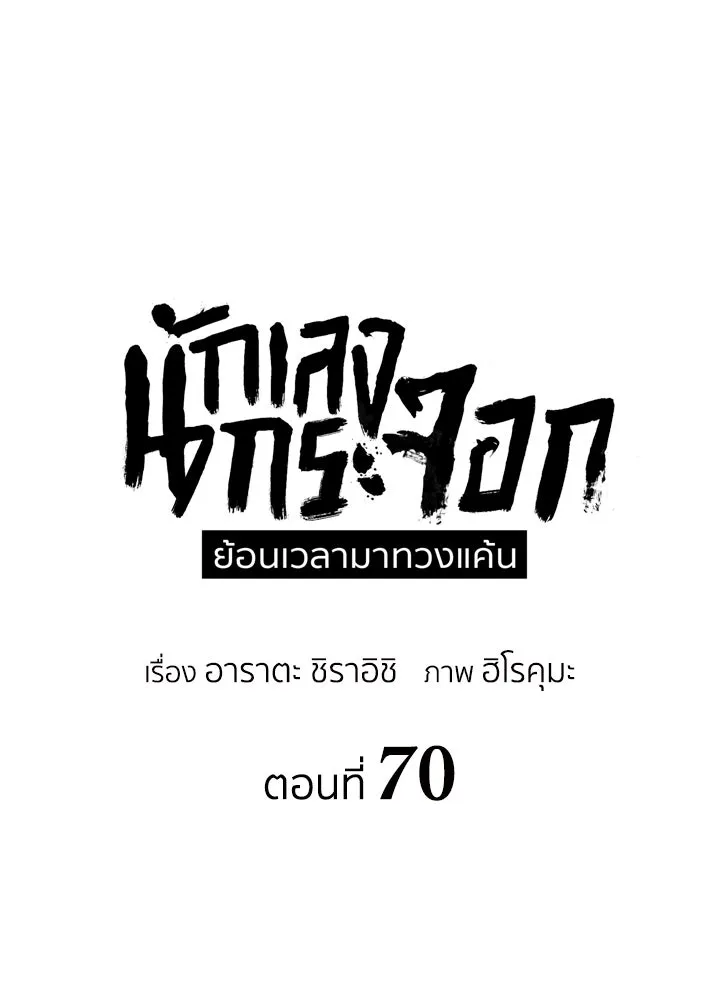 นักเลงกระจอกย้อนเวลามาทวงแค้น ตอนที่ 70 รูปที่ 22