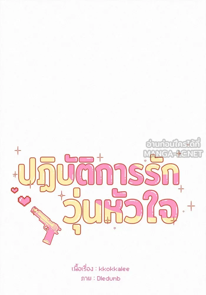 ปฏิบัติการรักวุ่นหัวใจ ตอนที่ 41 รูปที่ 30