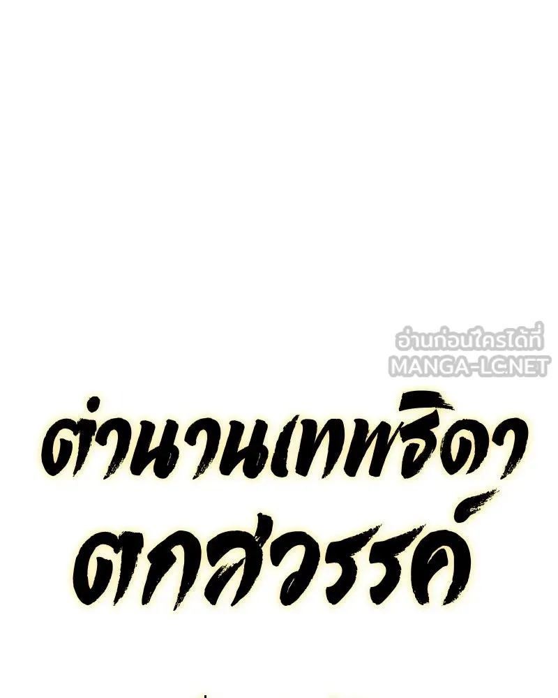 ตำนานเทพธิดาตกสวรรค์ ตอนที่ 130 รูปที่ 57