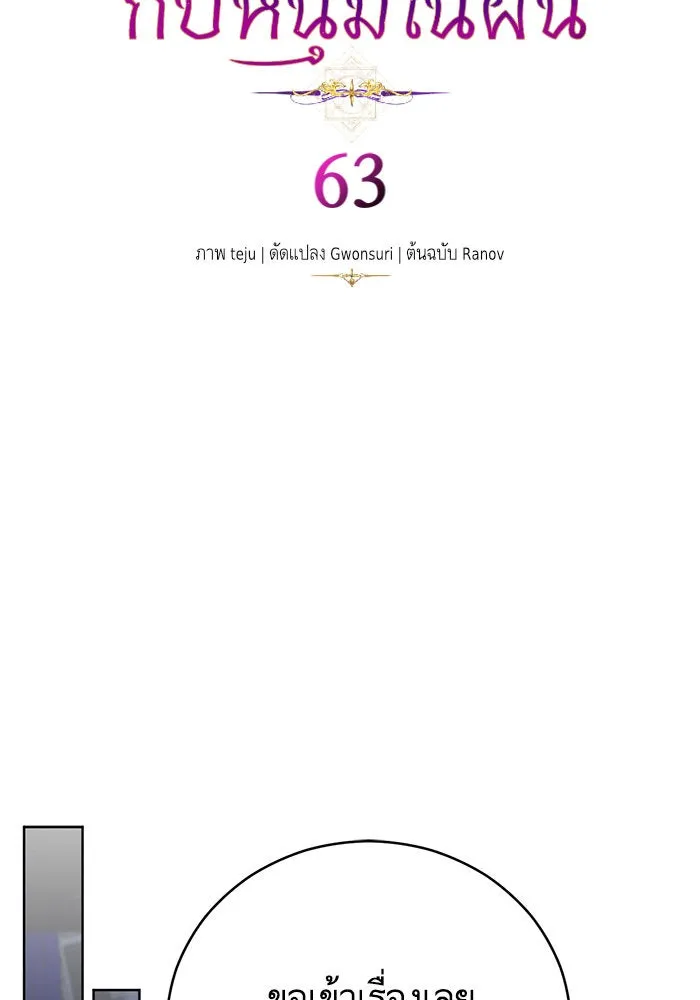 บุตรีดยุกขอไม่แต่งงานbrกับหนุ่มในฝัน ตอนที่ 63 รูปที่ 8