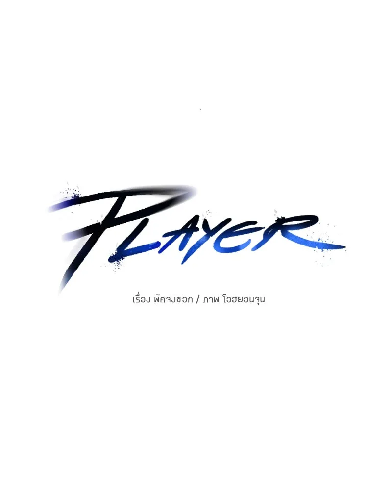 Player ตอนที่ 154 รูปที่ 37