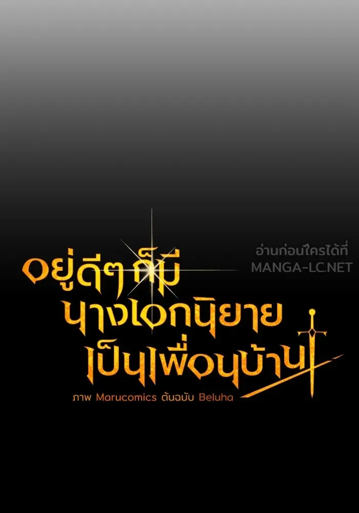 อยู่ดี ๆ ก็มีนางเอกนิยายเป็นเพื่อนบ้าน ตอนที่ 60 รูปที่ 72