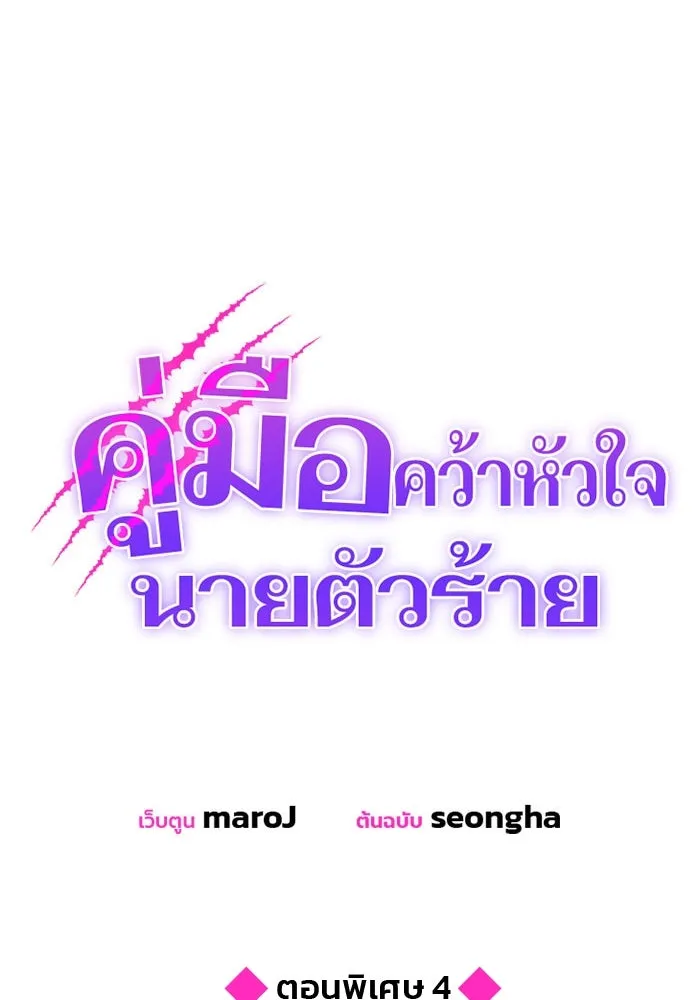 คู่มือคว้าหัวใจนายตัวร้าย ตอนที่ ตอนพิเศษ 4 รูปที่ 22