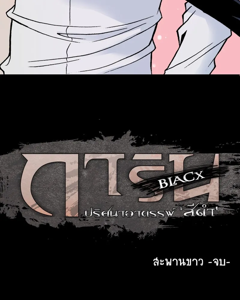 การิน BlaCX ปริศนาอาถรรพ์สีดำ ตอนที่ 8 สะพานขาว (จบ) รูปที่ 95