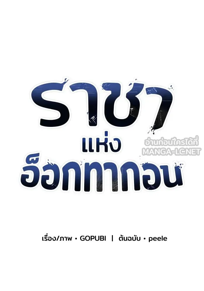 ราชาแห่งอ็อกทากอน ตอนที่ 99 รูปที่ 15