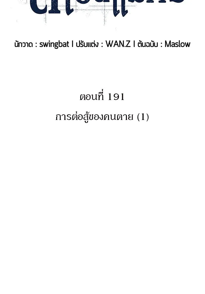 ผู้เล่นหน้าใหม่เลเวลแมกซ์ ตอนที่ 191 การต่อสู้ของคนตาย (1) รูปที่ 2