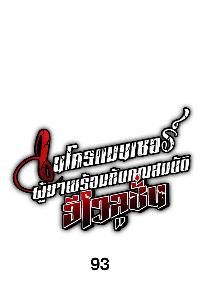 Necromancer_s Evolutionary Traits ตอนที่ ตอนที่ 93 รูปที่ 16