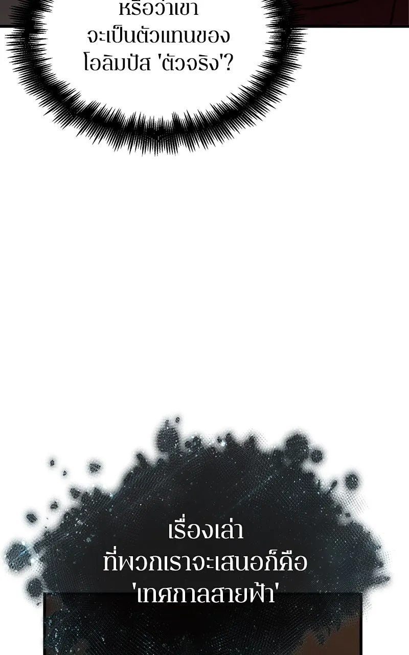 Omniscient Reader อ่านชะตาวันสิ้นโลก ตอนที่ 29 งานเลี้ยงกลุ่มดาว (6) รูปที่ 2