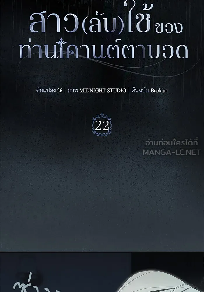 สาว(ลับ)ใช้ของท่านเคานต์ตาบอด ตอนที่ 22 รูปที่ 18