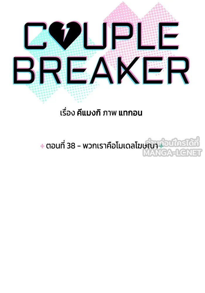 Couple Breaker ตอนที่ 38 รูปที่ 6