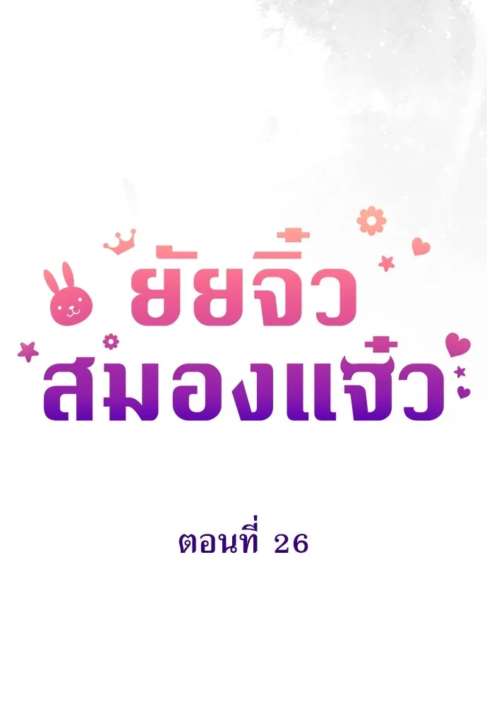 ยัยจิ๋วสมองแจ๋ว ตอนที่ 26 รูปที่ 35