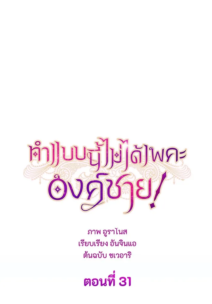 ทำแบบนี้ไม่ได้เพคะ องค์ชาย ตอนที่ 31 รูปที่ 29