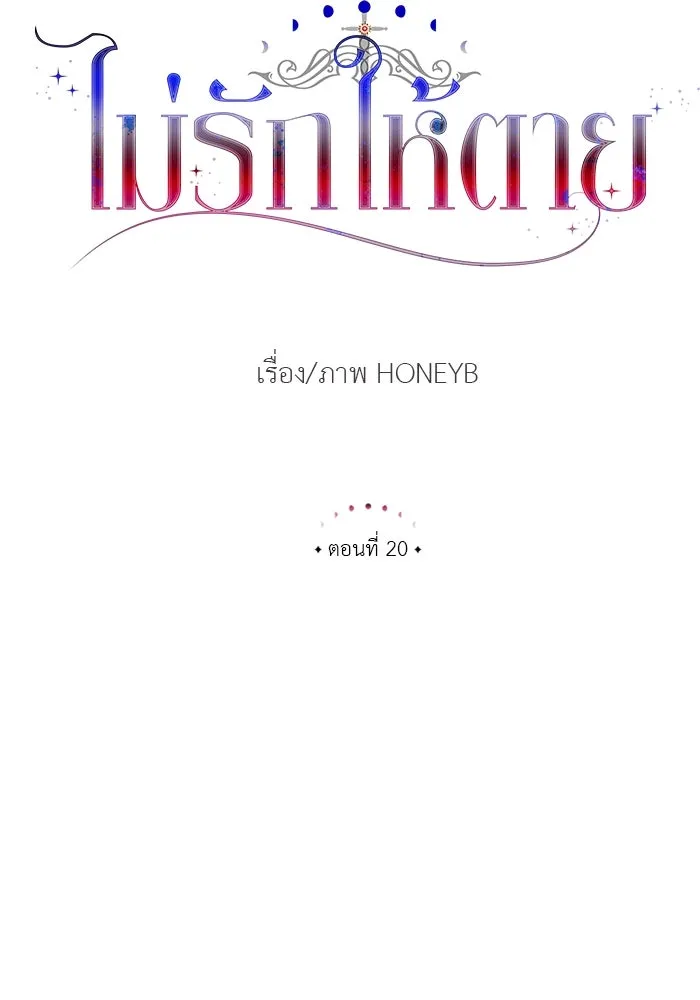 ไม่รักให้ตาย ตอนที่ 20 รูปที่ 26