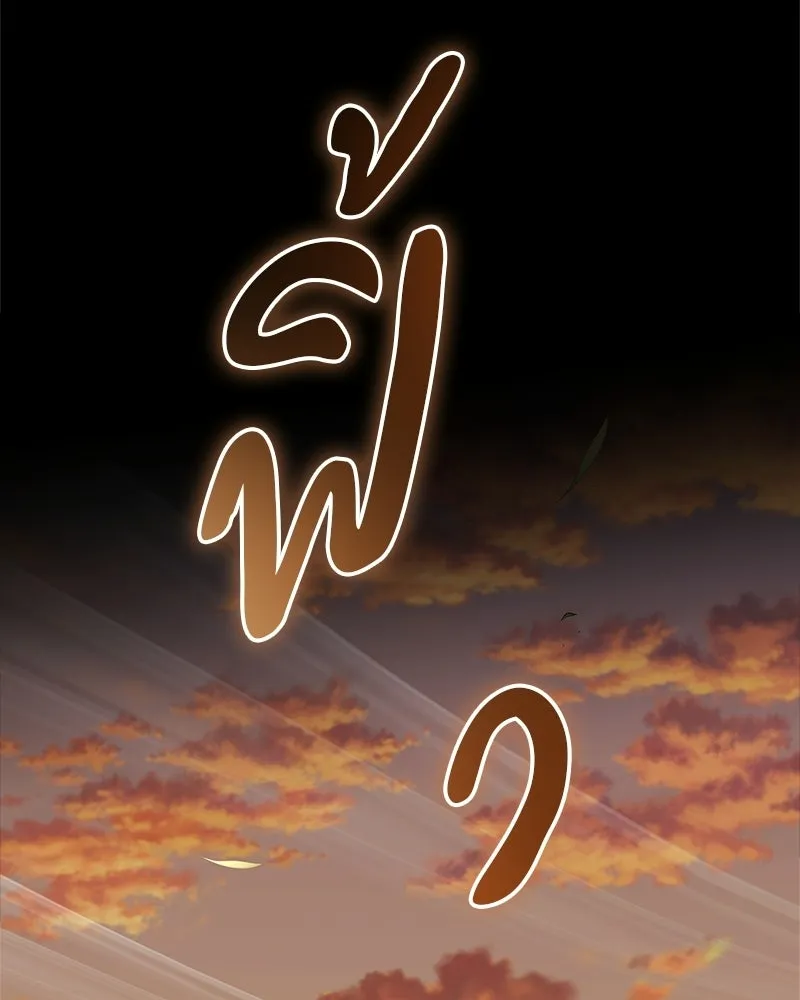 สุดยอดเทรนเนอร์แห่งยุทธภพ ตอนที่ 110 ใกล้เคียงกับคำสาปมากกว่า รูปที่ 179