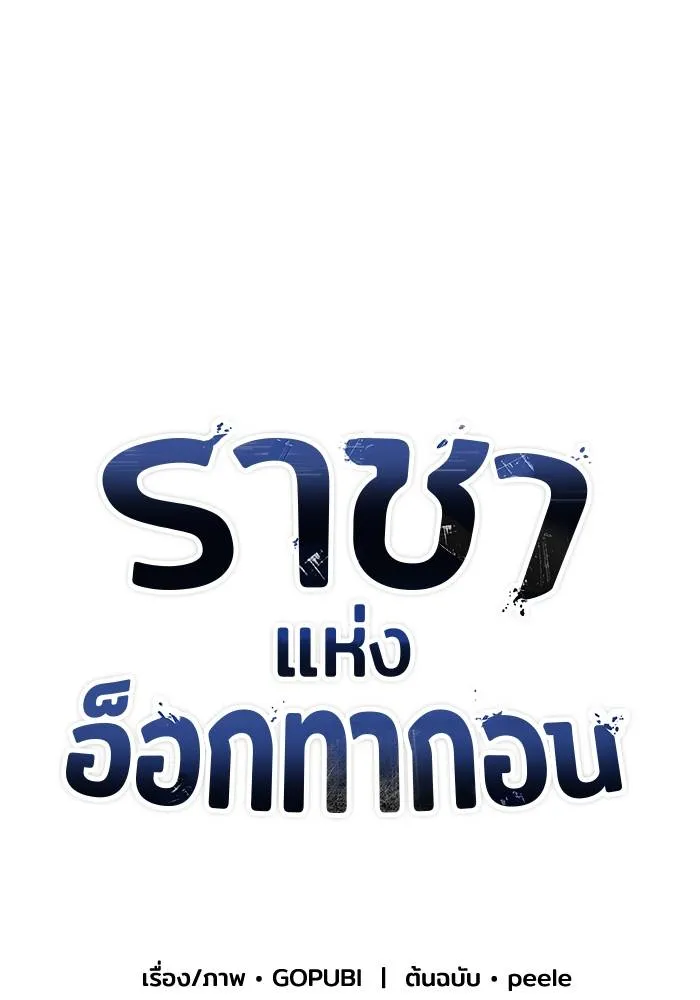 ราชาแห่งอ็อกทากอน ตอนที่ 60 รูปที่ 26